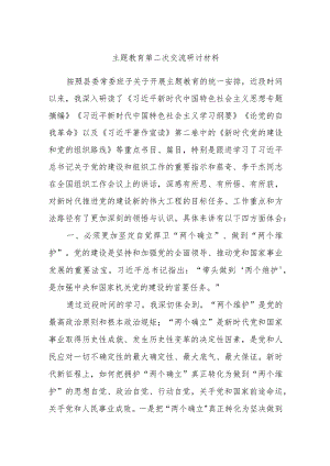 主题教育第二次交流研讨材料 .docx