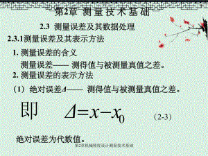 第2章机械精度设计测量技术基础.ppt