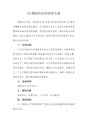 XX镇防汛宣传培训方案.docx