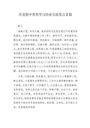 在党校中青班学习结业交流发言2篇.docx