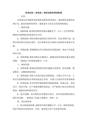 养老机构（养老院）物资采购和管理制度.docx