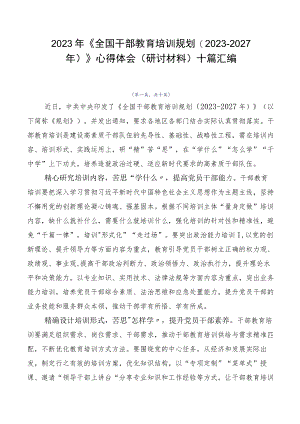 2023年《全国干部教育培训规划（2023-2027年）》心得体会（研讨材料）十篇汇编.docx