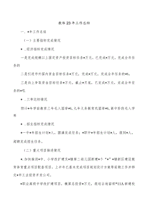 教体23年工作总结.docx