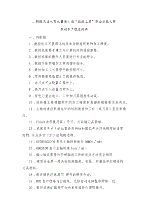 日照市经济技术开发区第六届“技能之星”职业技能大赛数控车工理论题库.docx