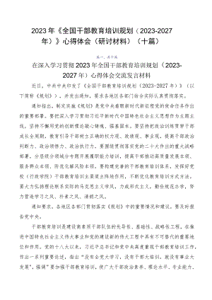 2023年《全国干部教育培训规划（2023-2027年）》心得体会（研讨材料）（十篇）.docx