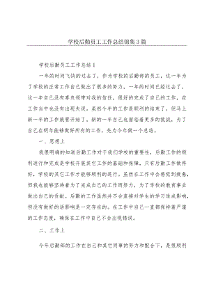 学校后勤员工工作总结锦集3篇.docx