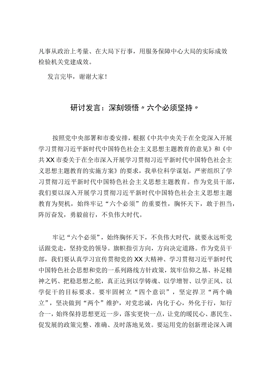 4篇在机关工委理论学习“六个必须坚持”专题研讨会上的发言心得体会.docx_第3页