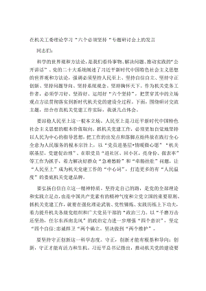 4篇在机关工委理论学习“六个必须坚持”专题研讨会上的发言心得体会.docx