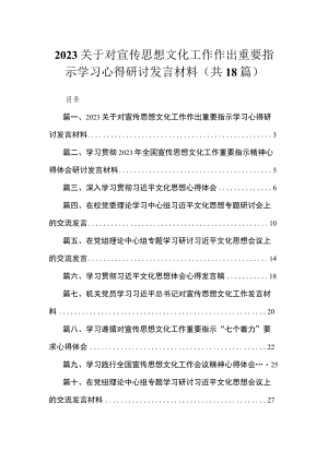 2023关于对宣传思想文化工作作出重要指示学习心得研讨发言材料范文精选(18篇).docx