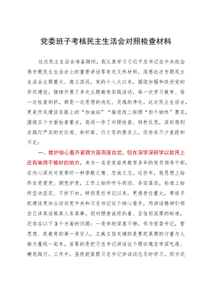 2023年党委班子考核民主生活会对照检查材料.docx