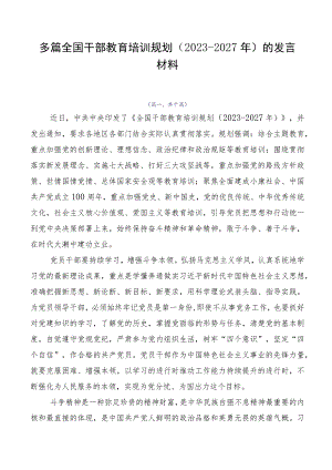 多篇全国干部教育培训规划（2023-2027年）的发言材料.docx