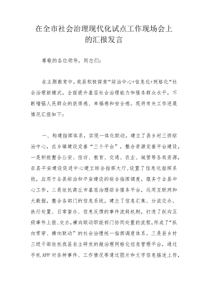 在全市社会治理现代化试点工作现场会上的汇报发言.docx