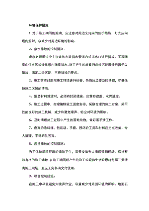环境保护措施.docx