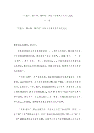 “促能力、强本领、鼓干劲”社区工作者大会上的交流发言二篇.docx
