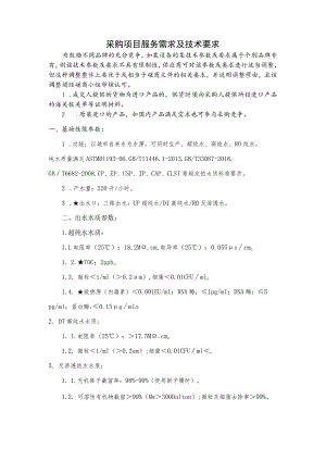 采购项目服务需求及技术要求.docx