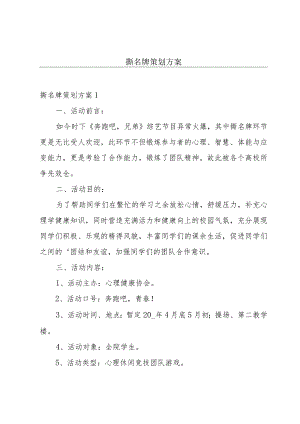 撕名牌策划方案.docx
