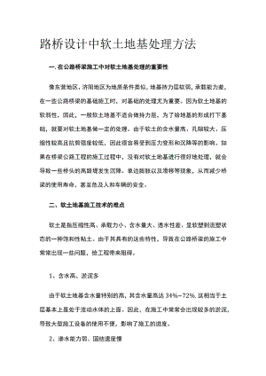 路桥设计中软土地基处理方法.docx