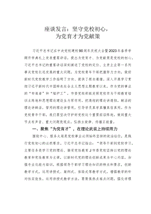 座谈发言：坚守党校初心为党育才为党献策.docx