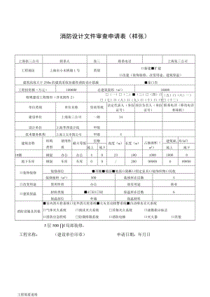 消防设计文件审查申请表.docx