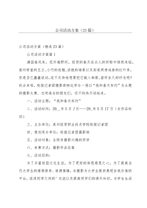 公司活动方案（23篇）.docx