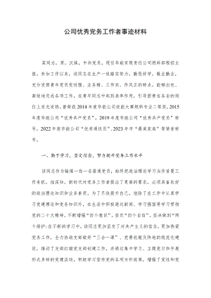 公司优秀党务工作者事迹材料.docx