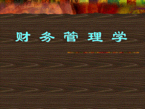 第1章财务知识.ppt