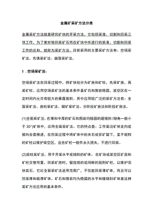金属矿采矿方法分类.docx
