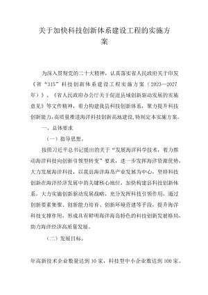 关于加快科技创新体系建设工程的实施方案.docx