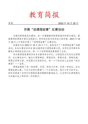 开展“说课程故事”比赛活动简报.docx