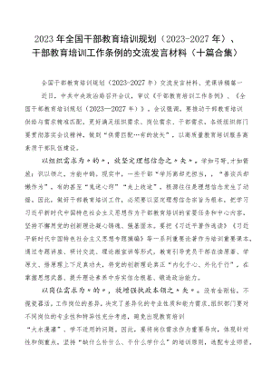2023年全国干部教育培训规划（2023-2027年）、干部教育培训工作条例的交流发言材料（十篇合集）.docx