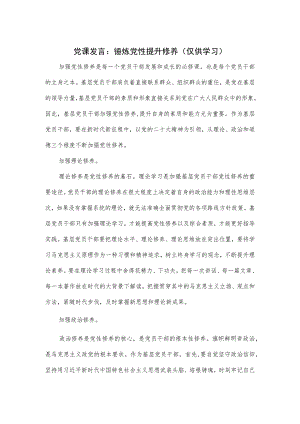 党课发言：锤炼党性 提升修养.docx