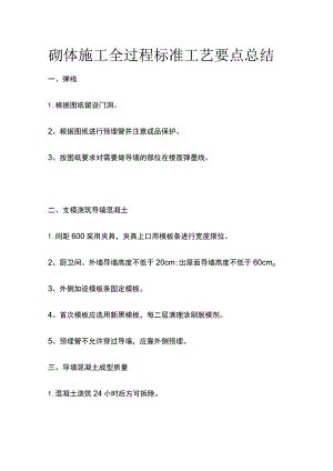 砌体施工全过程标准工艺要点总结.docx