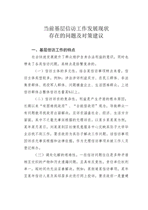 当前基层信访工作发展现状存在的问题及对策建议.docx