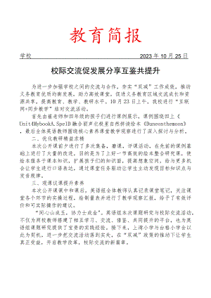 开展校际交流活动简报.docx