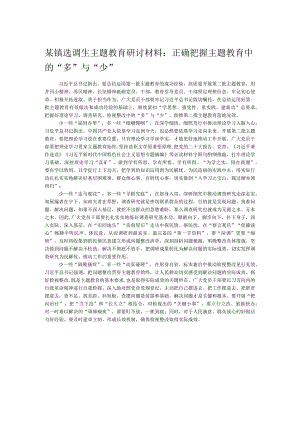 某镇选调生主题教育研讨材料：正确把握主题教育中的“多”与“少”.docx