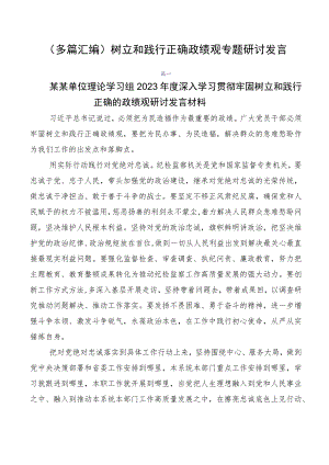 （多篇汇编）树立和践行正确政绩观专题研讨发言.docx