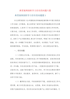 典型案例剖析学习存在的问题六篇.docx