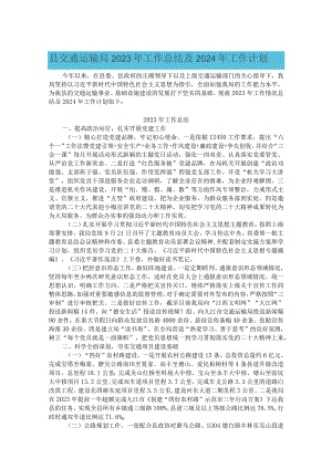 县交通运输局2023年工作总结及2024年工作计划.docx