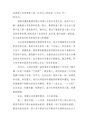 国企党委第三届一次会议上的讲话（换届）.docx