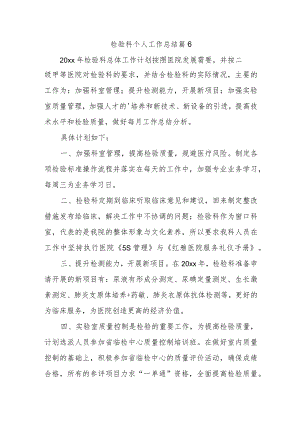 检验科个人工作总结 篇6.docx