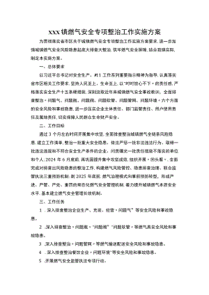 xxx镇燃气安全专项整治工作实施方案.docx