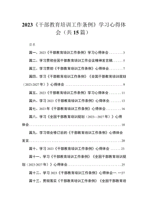 2023《干部教育培训工作条例》学习心得体会(精选15篇).docx