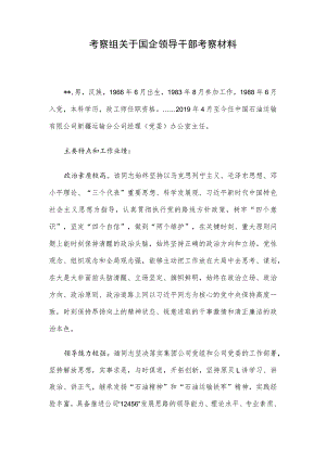 考察组关于国企领导干部考察材料.docx
