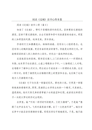 阅读《边城》读书心得5篇.docx