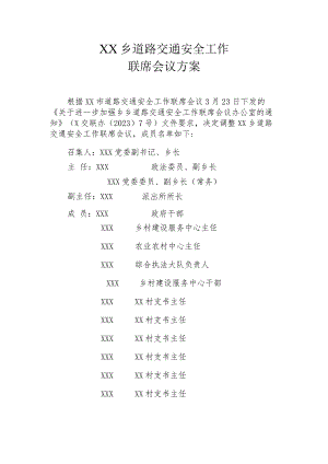 XX乡道路交通安全工作联席会议方案.docx