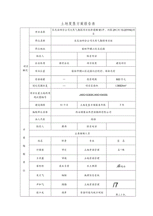 土地复垦方案报告表.docx