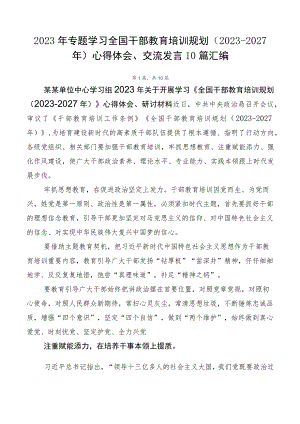 2023年专题学习全国干部教育培训规划（2023-2027年）心得体会、交流发言10篇汇编.docx