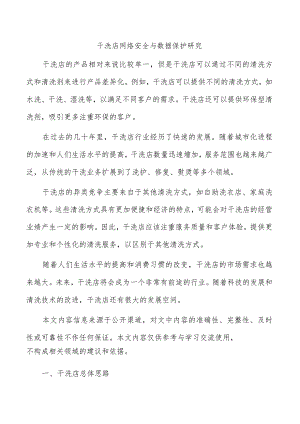 干洗店网络安全与数据保护研究.docx