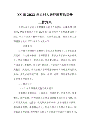 XX镇2023年农村人居环境整治提升工作方案.docx
