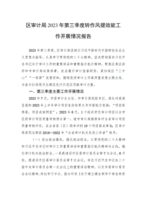 区审计局2023年第三季度转作风提效能工作开展情况报告.docx